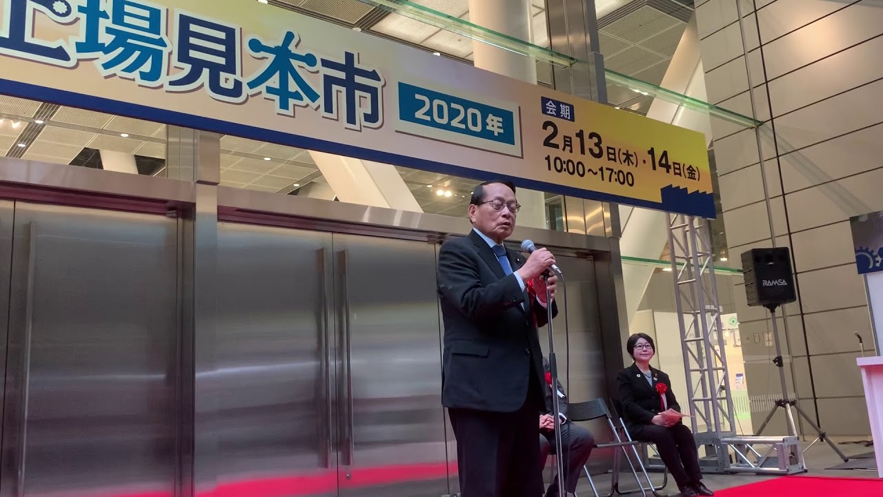 町工場見本市2020 平沢勝栄衆議院議員あいさつ 町工場見本市2020 平沢勝栄衆議院議員あいさつ