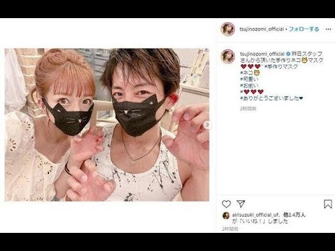 ✅  辻希美が夫婦で「ニャー」ポーズ　お揃い「ネコマスク」つけてノリノリ