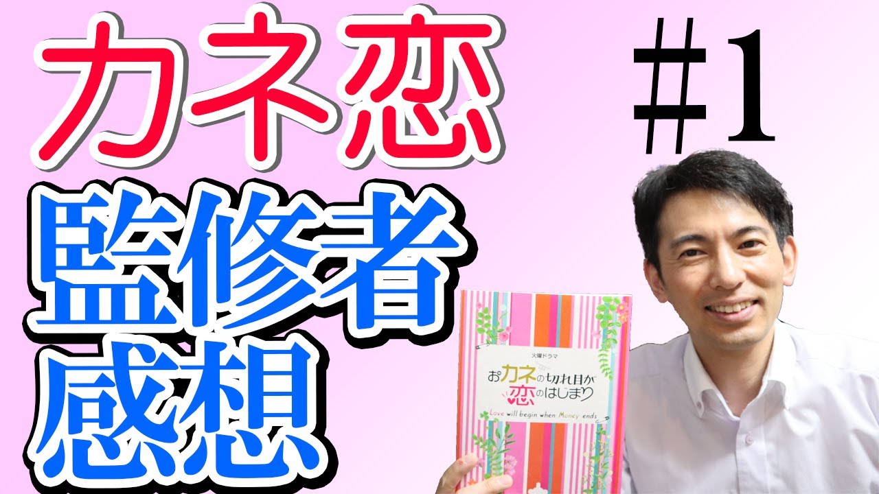 【おカネの切れ目が恋のはじまり】第1話 監修者秘話と感想 ドラマの裏側。出張代・通勤手当の不正受給したら実際どうなる?&会計士感想【松岡茉優・三浦春馬・三浦翔平・北村匠海出演】 【おカネの切れ目が恋のはじまり】第1話 監修者秘話と感想 ドラマの裏側。出張代・通勤手当の不正受給したら実際どうなる?&会計士感想【松岡茉優・三浦春馬・三浦翔平・北村匠海出演】