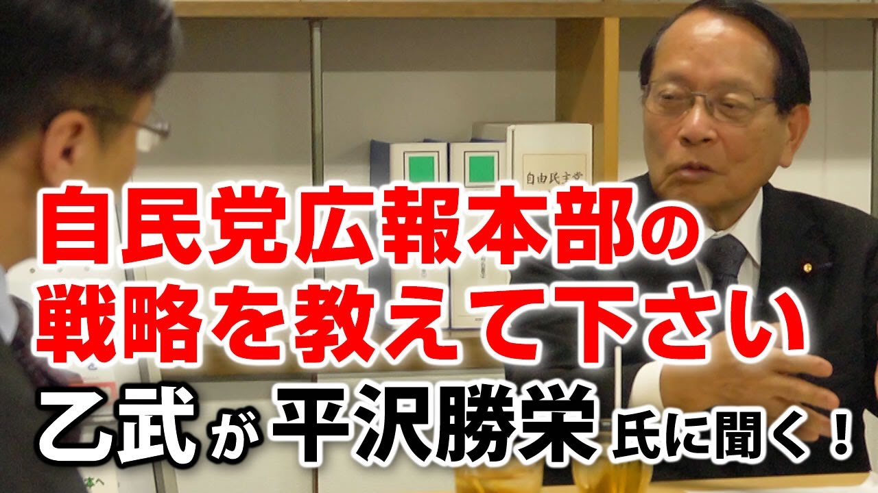 講談社のVIVIとやったキャンペーンは問題だった！？自民党広報本部長としての戦略は？｜乙武が平沢勝栄氏に聞く！#4