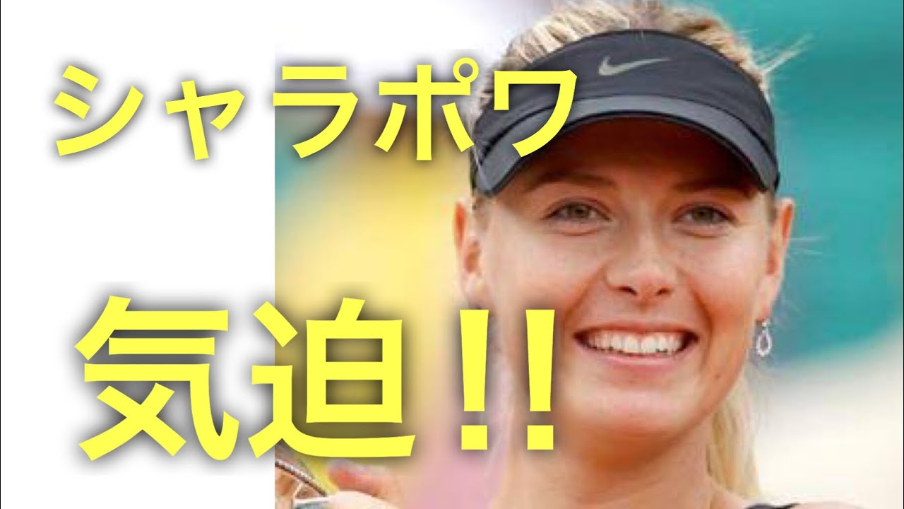 イタリア国際女子テニス第3戦マリアシャラポワの結果は？