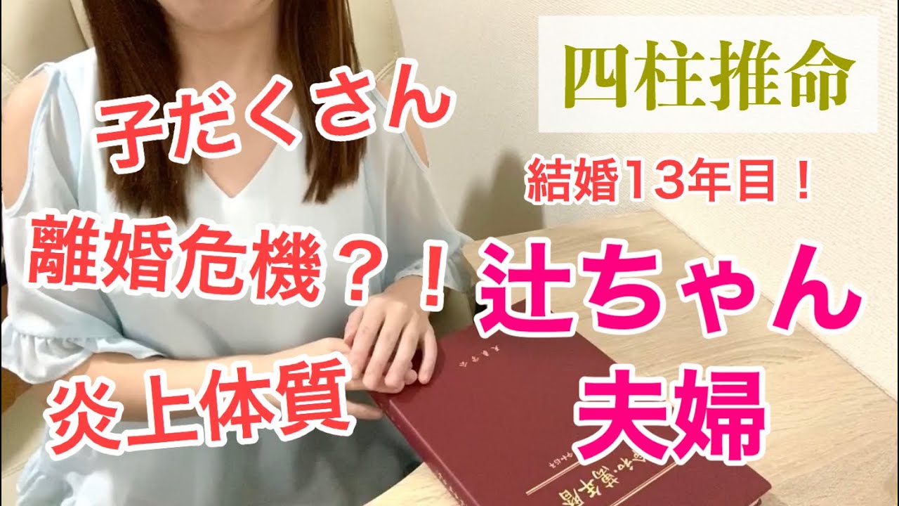 辻希美さんと杉浦太陽さんの相性を四柱推命鑑定