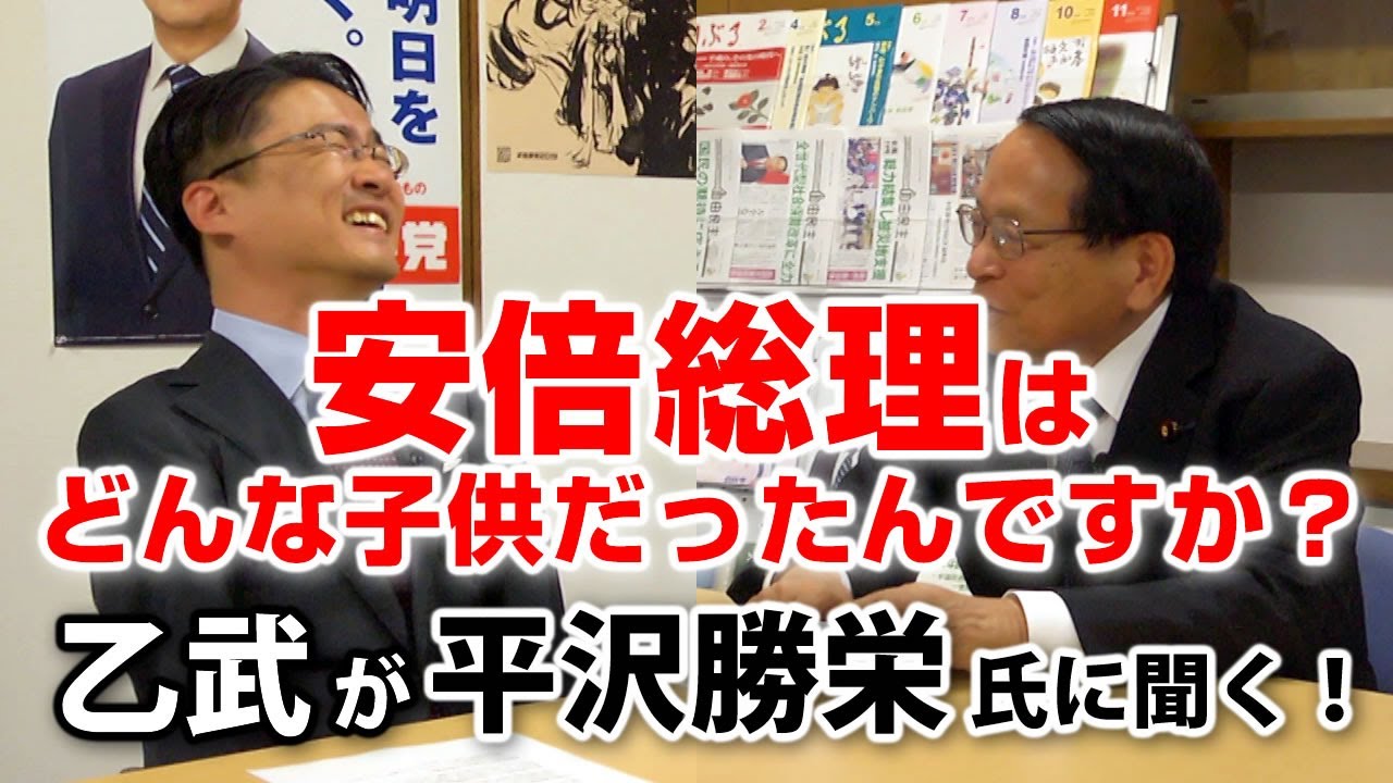 安倍晋三少年はどんな生徒だったの？元家庭教師だから話せること｜乙武が平沢勝栄氏に聞く！#3