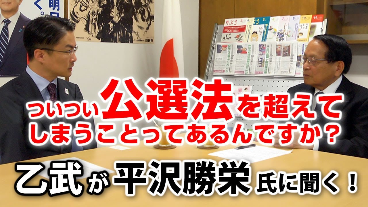 ウグイス嬢に3万円！？秘書が香典を持っていく！？よくある風習なのか聞いてみた｜乙武が平沢勝栄氏に聞く！#2