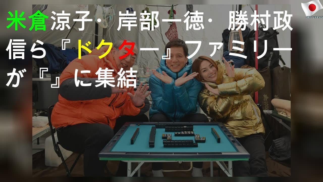 米倉涼子・岸部一徳・勝村政信ら『ドクターX』ファミリーが『Y』に集結