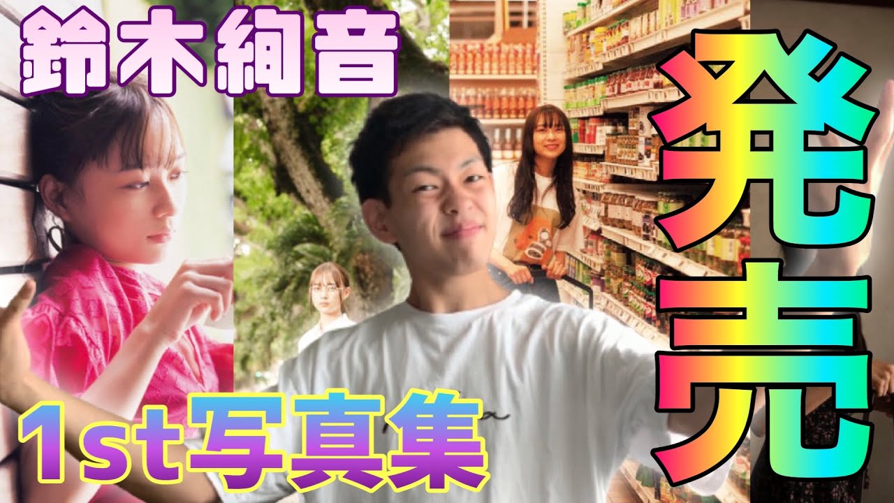 【乃木坂46】鈴木絢音が初の写真集発売決定!先行カットから可愛すぎる 【乃木坂46】鈴木絢音が初の写真集発売決定!先行カットから可愛すぎる