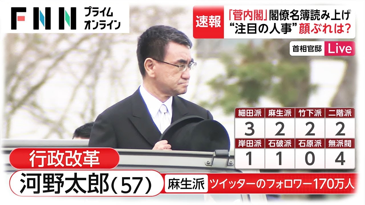「菅内閣」閣僚名簿読み上げ　”注目の人事”顔ぶれは？