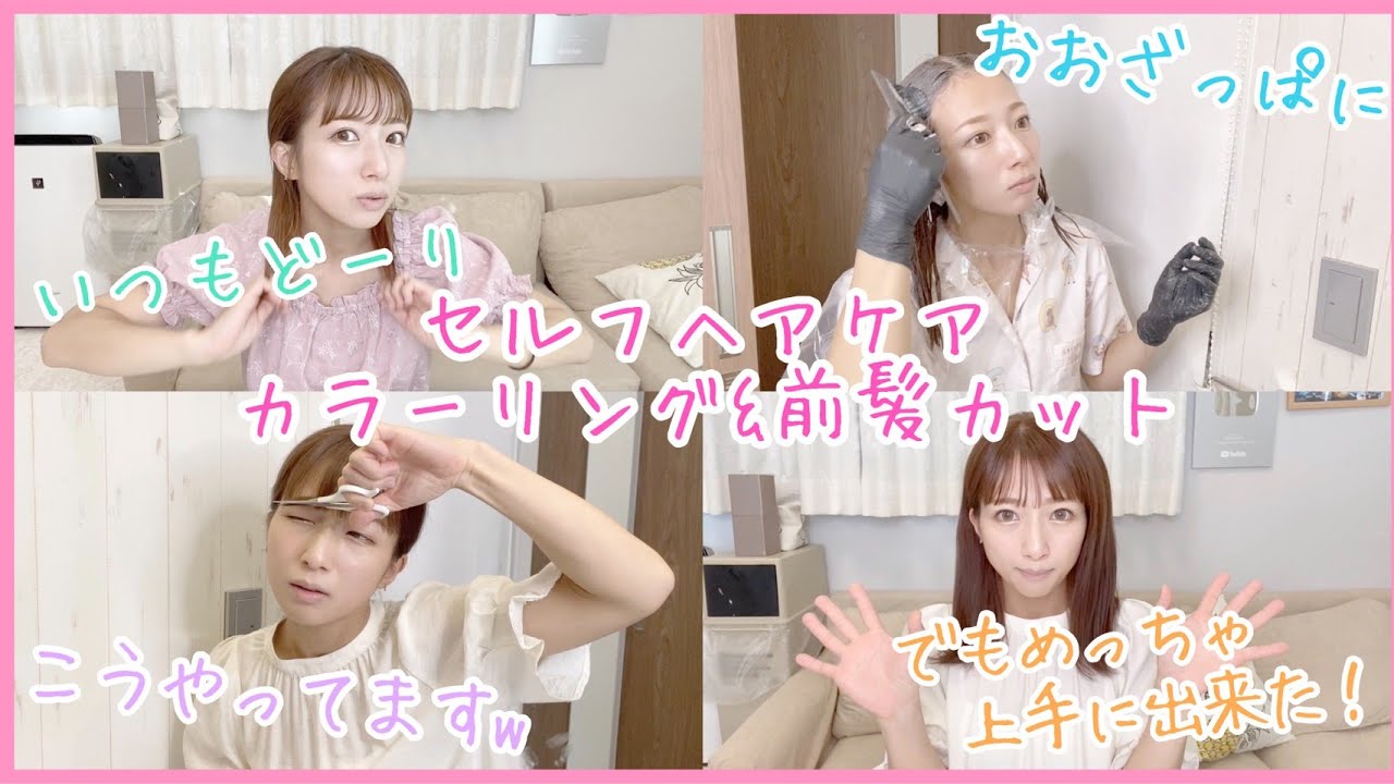 【いつものやり方で】セルフヘアケア～カラーリング&前髪カットまで～