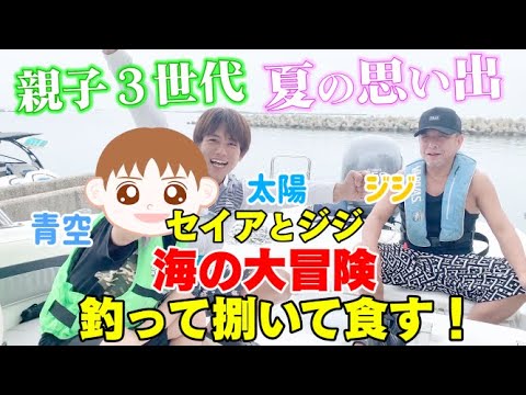 【太陽丸】セイアとジジの海の大冒険！船上で魚を捌いて食す！