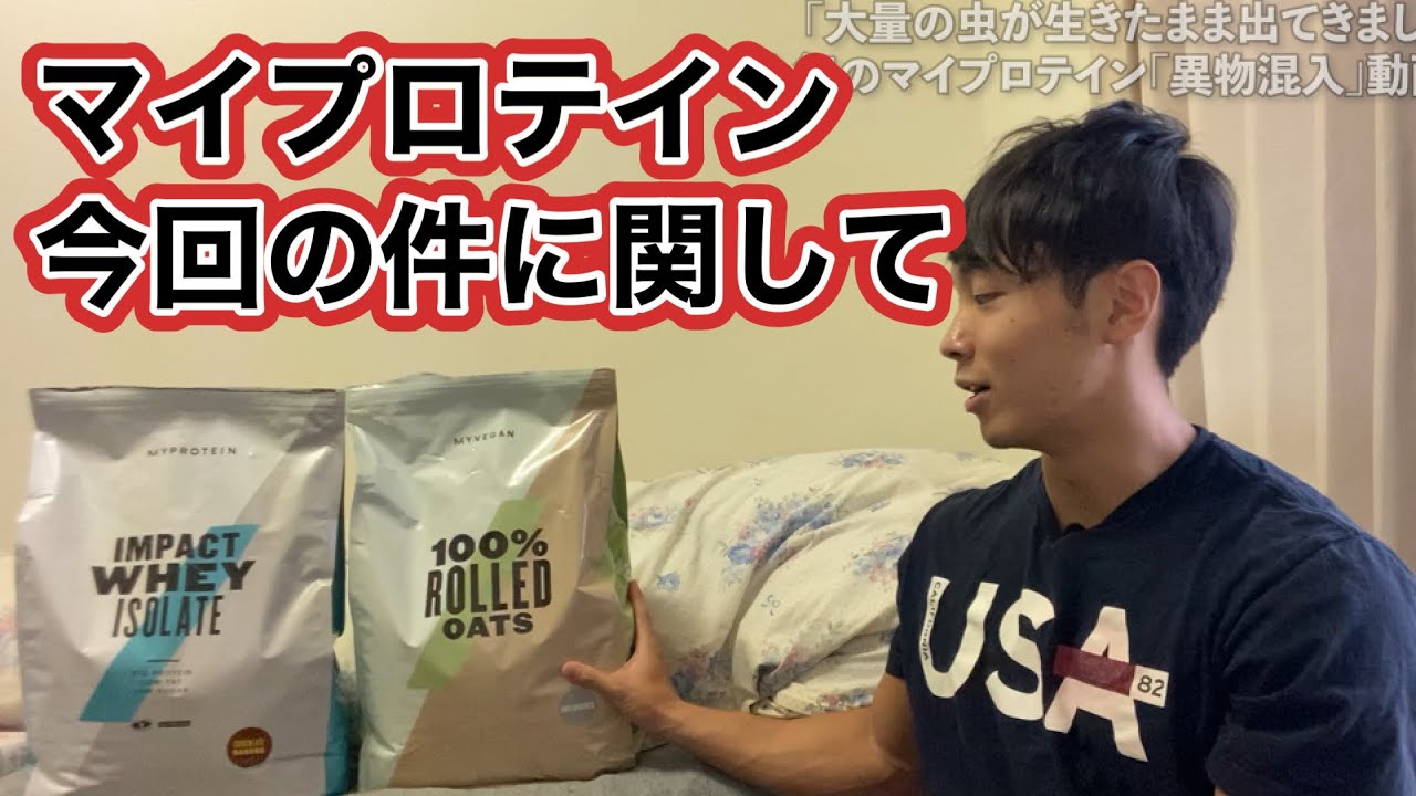 マイプロテイン今回の件について【マイプロ愛用3年】
