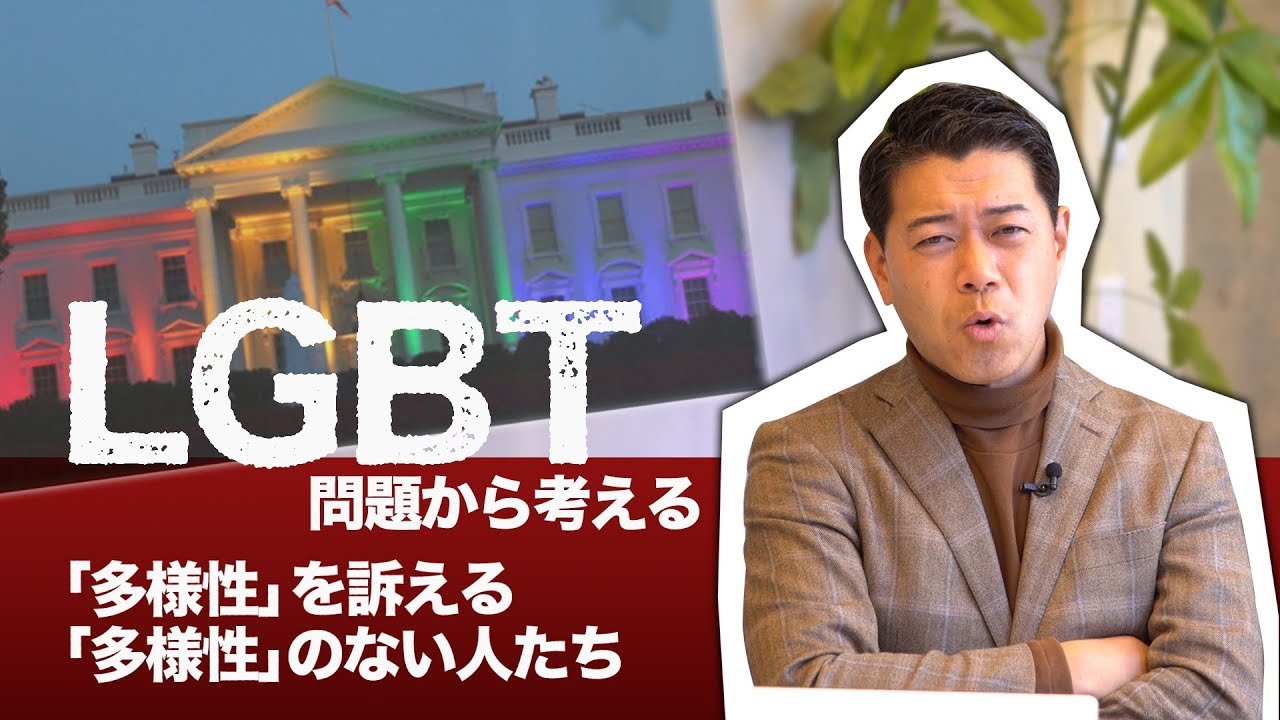 LGBT批判発言の報道に感じた違和感！[#005]