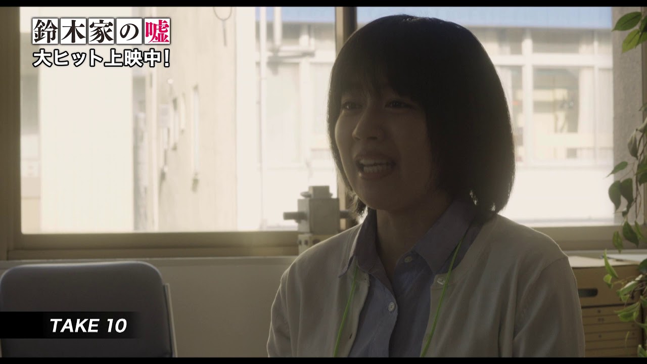 『鈴木家の嘘』メイキング映像
