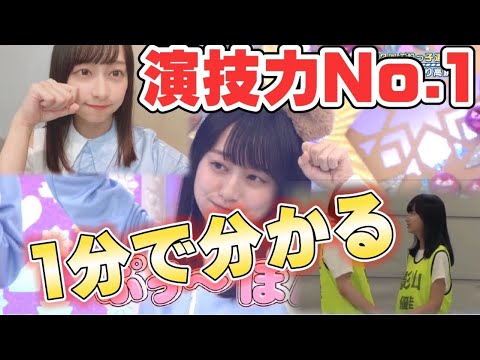 【日向坂46】影山優佳の演技力の高さが分かる動画