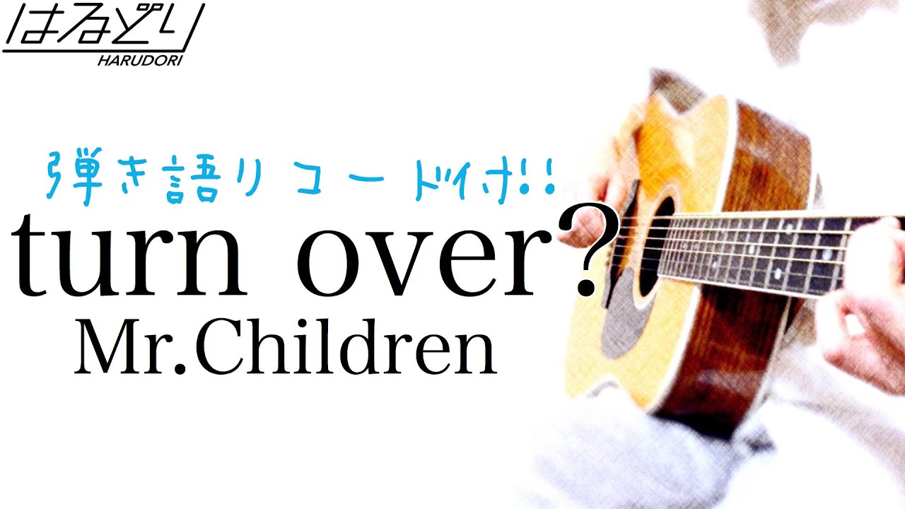 【超・弾き語り】turn over? / Mr.Children 火曜ドラマ『おカネの切れ目が恋のはじまり』主題歌 Acoustic Cover by はるどり#292【フル歌詞/コード付】 【超・弾き語り】turn over? / Mr.Children 火曜ドラマ『おカネの切れ目が恋のはじまり』主題歌 Acoustic Cover by はるどり#292【フル歌詞/コード付】