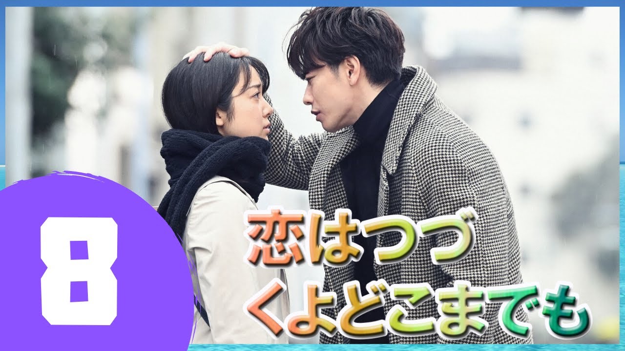 『恋はつづくよどこまでも』 8話 | 佐藤健 🌴 上白石萌音 | 佐藤健は優れた俳優です 『恋はつづくよどこまでも』 8話 | 佐藤健 🌴 上白石萌音 | 佐藤健は優れた俳優です
