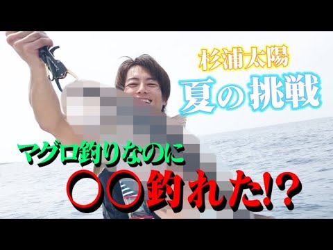 【太陽丸2？】マグロ釣りしたら、とんでもない○○が釣れた！