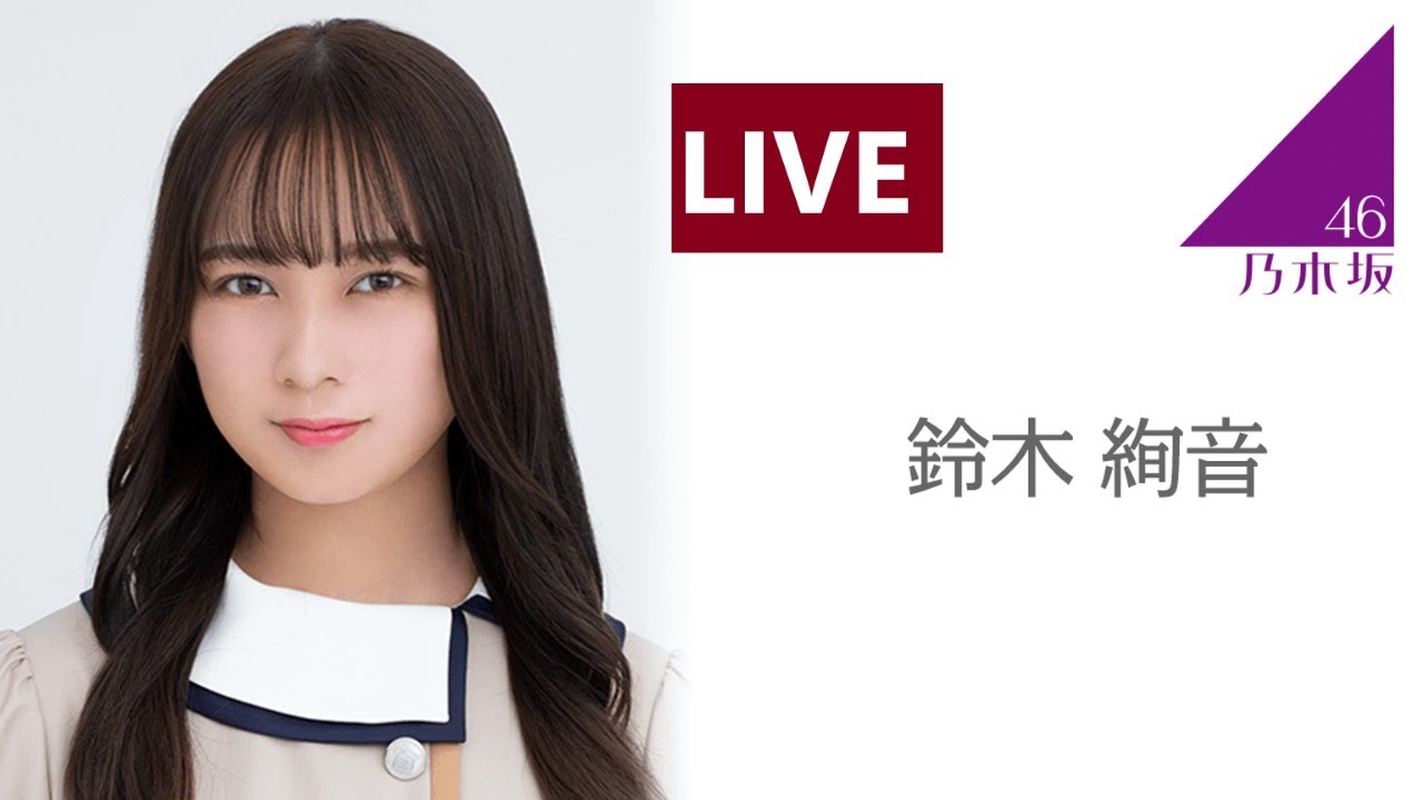 のぎおび SHOWROOM 乃木坂46 鈴木 絢音 2020.09.16 のぎおび SHOWROOM 乃木坂46 鈴木 絢音 2020.09.16