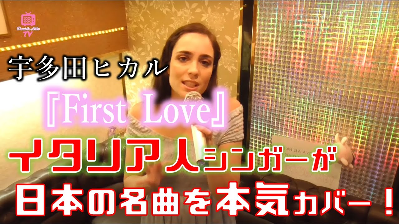 宇多田ヒカル『First Love』/ 外国人シンガーが日本の名曲をカバー！【Sing With Me!】#8