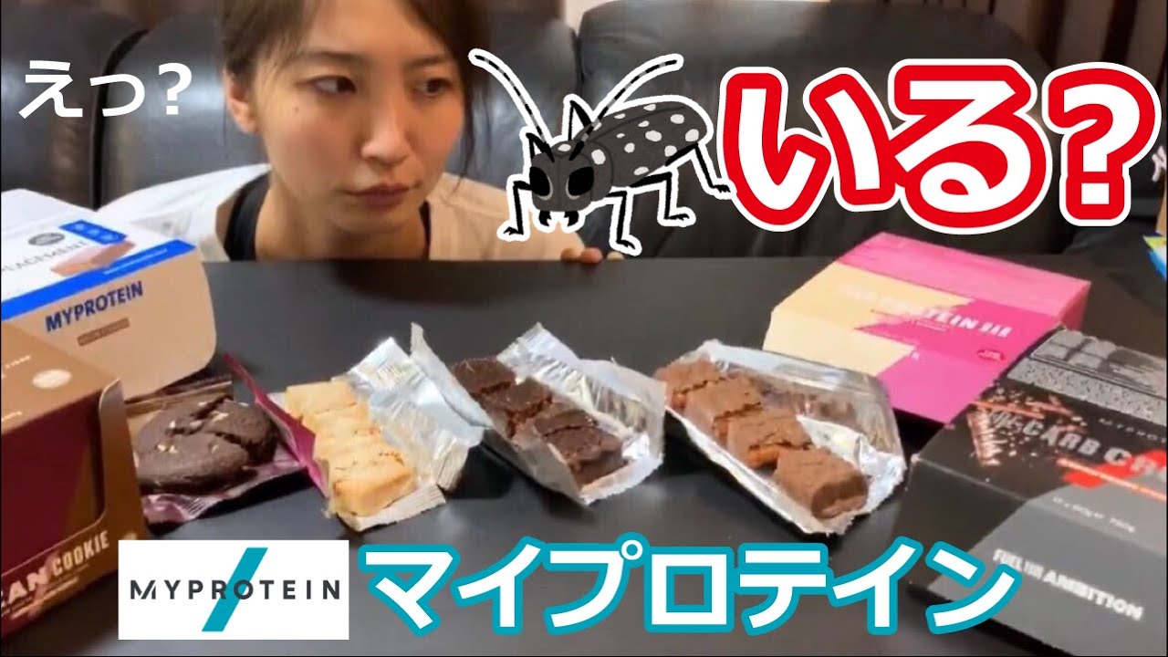 【Myprotein】マイプロテインに虫混入?購入済みのスナック、バー分解して検証してみた 【Myprotein】マイプロテインに虫混入?購入済みのスナック、バー分解して検証してみた