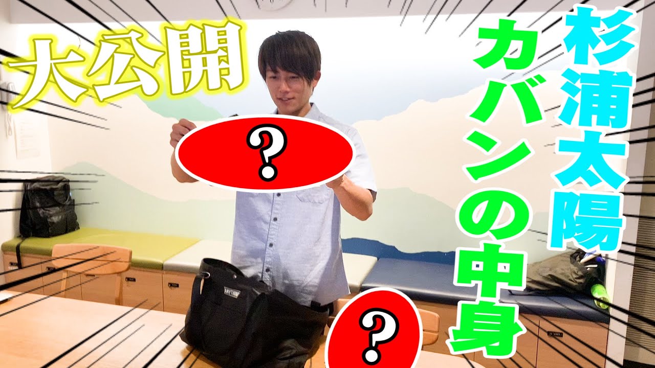 【大公開】太陽のカバン中身が想像以上に謎だらけwww