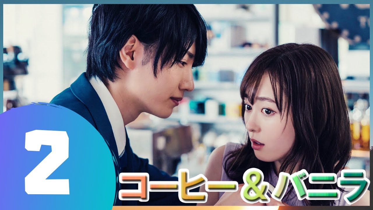 コーヒー&バニラ 2話 🎉 🎁【日本の一番いいドラマ】 コーヒー&バニラ 2話 🎉 🎁【日本の一番いいドラマ】