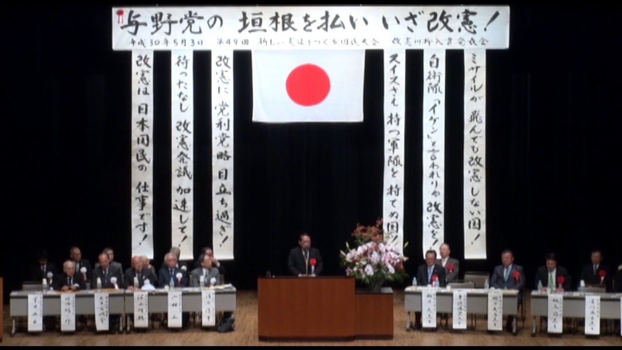 【平沢勝栄衆議院議員】第４９回新しい憲法をつくる国民大会