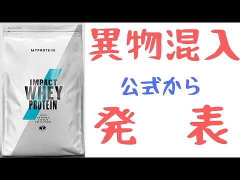 <速報>マイプロテイン公式から異物混入に関する見解が発表される!虫、ダニの混入に対する対応に誠意を感じました!!! <速報>マイプロテイン公式から異物混入に関する見解が発表される!虫、ダニの混入に対する対応に誠意を感じました!!!