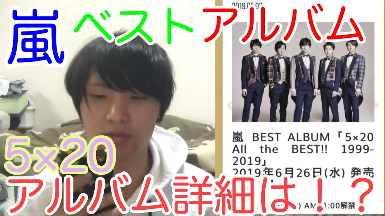 【予約開始】嵐５✖︎２０ベストアルバム1999〜2019収録曲発表！予約開始！初回限定盤の特典は？