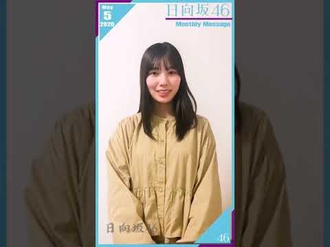 【Monthly Message】20.05 日向坂46 – 河田陽菜 / Hinatazaka46 – Kawata Hina 【Monthly Message】20.05 日向坂46 - 河田陽菜 / Hinatazaka46 - Kawata Hina