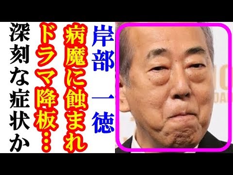 岸部一徳、病に冒され緊急入院!自体は深刻か!?ドラマ降板の噂や復帰困難の噂まで広まる・・・【道産子ゴシップチャンネル】 岸部一徳、病に冒され緊急入院!自体は深刻か!?ドラマ降板の噂や復帰困難の噂まで広まる・・・【道産子ゴシップチャンネル】