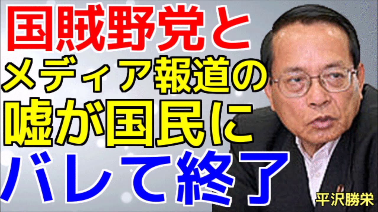 平沢勝栄　☆　野党の審議拒否で国会ずる休み　メディアの印象操作のウソが国民にバレて国民から税金ドロボーと避難囂囂　チャンネル　みやびの政治ニュースチャンネル