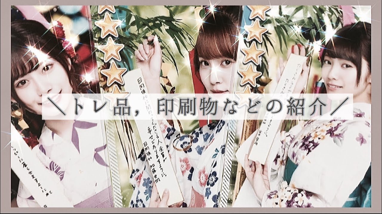 日向坂46 欅坂46 トレ品，印刷物などのご紹介𓈒 𓂂𓏸
