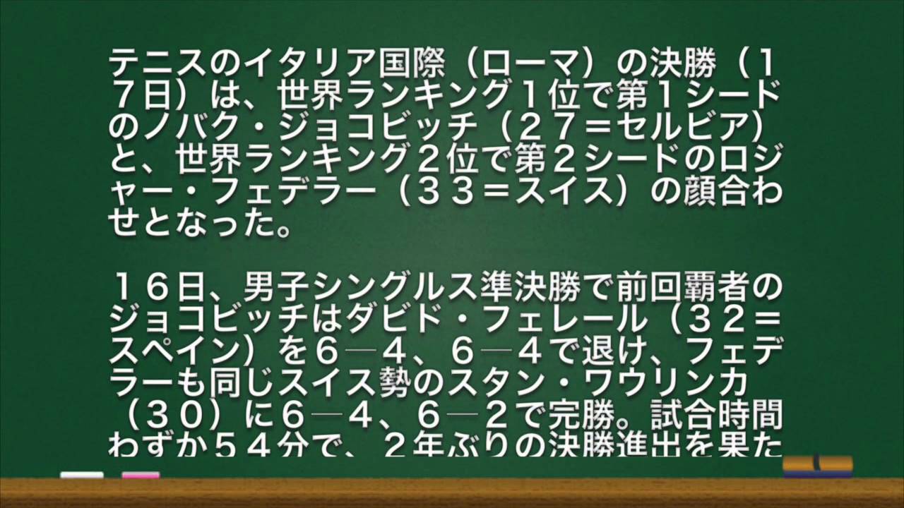 決勝はジョコビチＶＳフェデラーに決定　イタリア国際