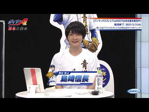降谷暁役・島崎信長さんから『ダイヤのA 緊急大集合』生配信後のコメントが到着！(9/28(月)18:00迄)