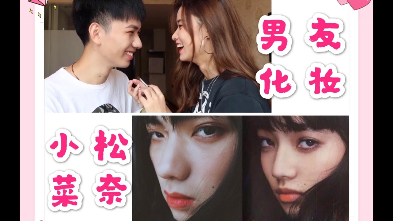 【Win】给男朋友化一个 小松菜奈 仿妆哈哈 美貌惊人!!/搞笑视频 / 【Win】给男朋友化一个 小松菜奈 仿妆哈哈 美貌惊人!!/搞笑视频 /