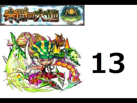 【モンスト】未開の大地 拠点13 【モンスト】未開の大地 拠点13