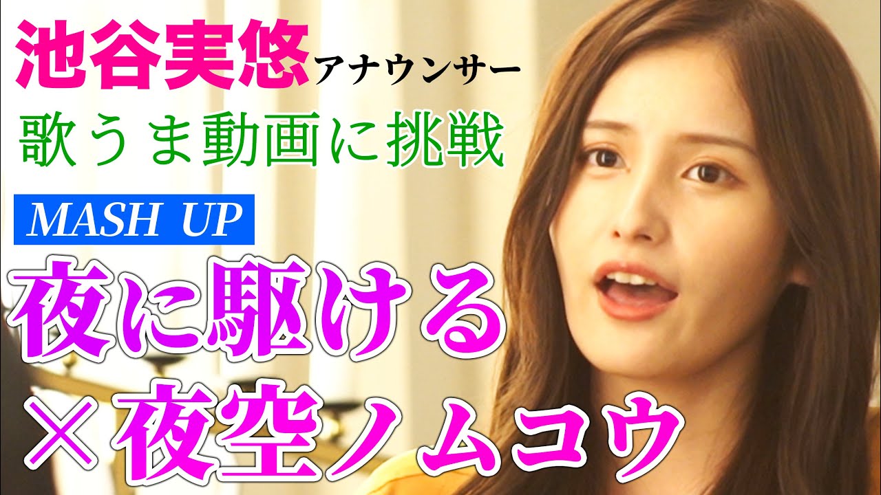 【歌うま】池谷実悠アナ&中垣正太郎アナが『夜に駆ける×夜空ノムコウ』のマッシュアップをWHITEBOXさんと歌ってみた!【メイキング&MV】 【歌うま】池谷実悠アナ&中垣正太郎アナが『夜に駆ける×夜空ノムコウ』のマッシュアップをWHITEBOXさんと歌ってみた!【メイキング&MV】