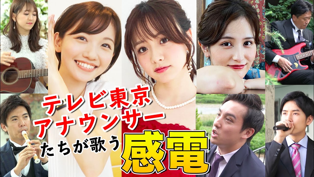 【テレビ東京アナウンサーBAND】感電 / 米津玄師(Full cover MV)【森香澄・田中瞳・池谷実悠・中垣正太郎・片渕茜・原田修佑・板垣龍佑・島田弘久】Kanden cover MV 【テレビ東京アナウンサーBAND】感電 / 米津玄師(Full cover MV)【森香澄・田中瞳・池谷実悠・中垣正太郎・片渕茜・原田修佑・板垣龍佑・島田弘久】Kanden cover MV