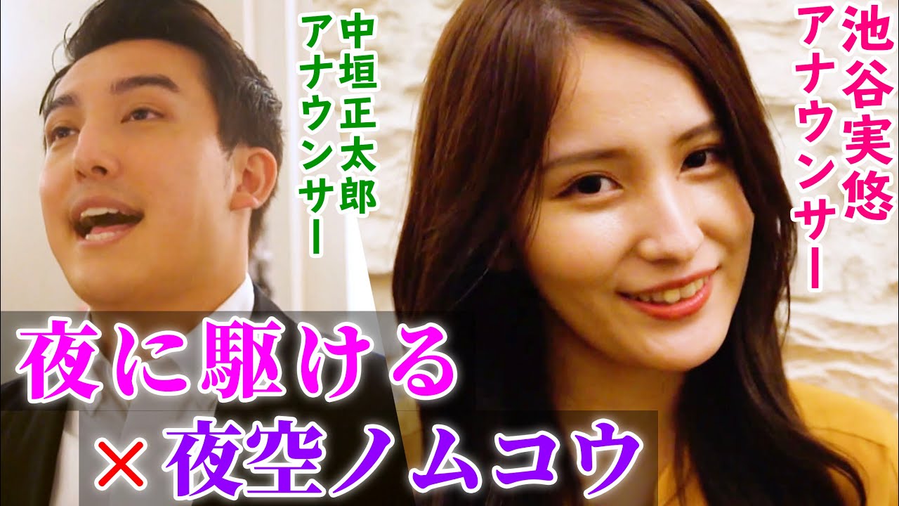 【マッシュアップ】夜に駆ける×夜空ノムコウ【池谷実悠アナ&中垣正太郎アナ&WHITEBOX】Mash Up "Yorunikakeru"×"Yozoranomukou" 【マッシュアップ】夜に駆ける×夜空ノムコウ【池谷実悠アナ&中垣正太郎アナ&WHITEBOX】Mash Up "Yorunikakeru"×"Yozoranomukou"