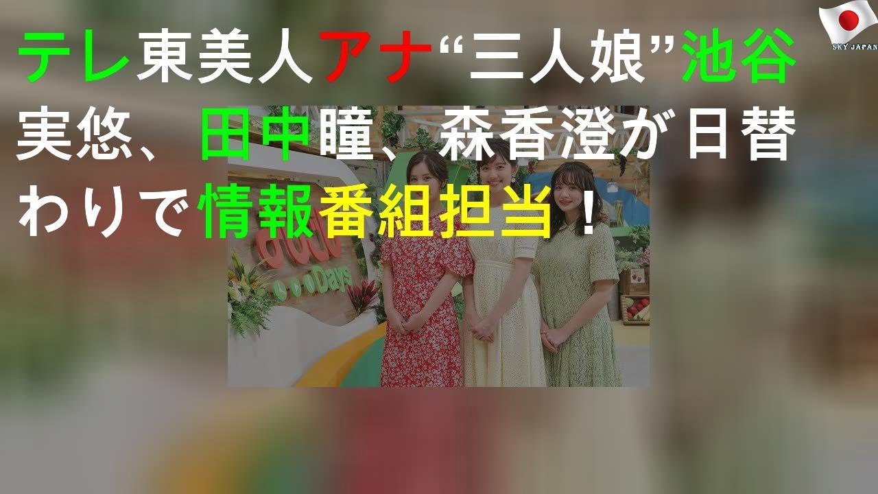 テレ東美人アナ“三人娘”池谷実悠、田中瞳、森香澄が日替わりで情報番組担当！