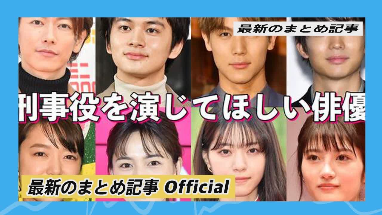 佐藤健・北村匠海・川口春奈・西野七瀬…刑事役を演じてほしい俳優【読者アンケート結果】 | 最新のまとめ記事 Official