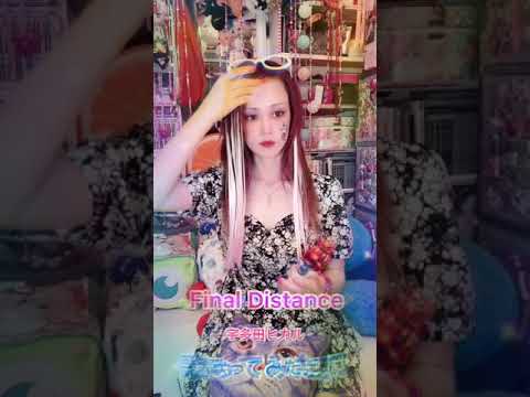 Final Distance 歌ってみた♫ 宇多田ヒカル 【病み上がり】 Final Distance 歌ってみた♫ 宇多田ヒカル 【病み上がり】