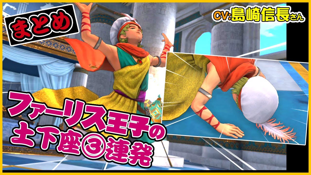 CV:島崎信長さん ファーリス王子の土下座まとめ③連発!!【ドラゴンクエストXI過ぎ去りし時を求めてS】スイッチ版声優ボイス付き CV:島崎信長さん ファーリス王子の土下座まとめ③連発!!【ドラゴンクエストXI過ぎ去りし時を求めてS】スイッチ版声優ボイス付き