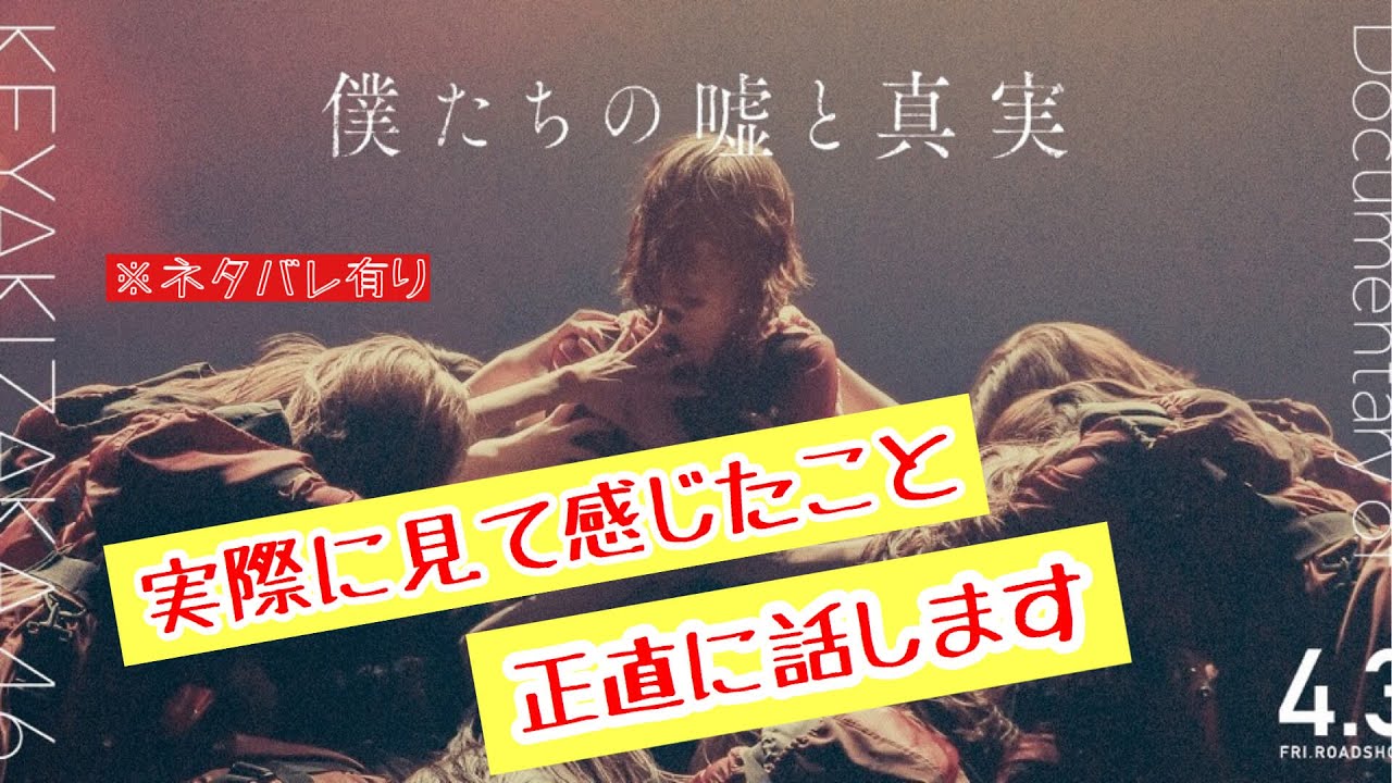 【欅坂46】映画『僕たちの嘘と真実 Documentary of 欅坂46』正直に感想を話します。