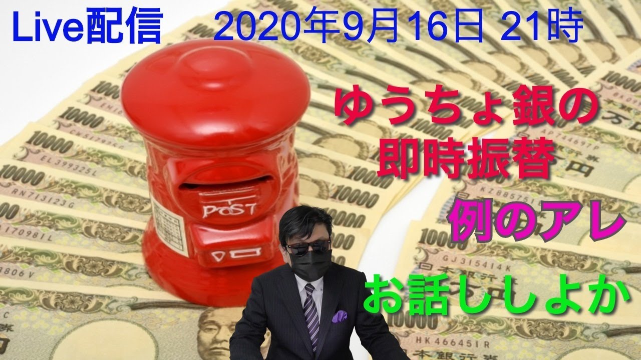 Live配信 ゆうちょ銀行即時振替　例のアレ。。。