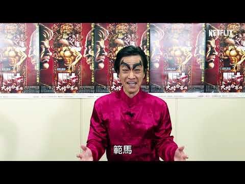 Netflix Anime Week   刃牙Baki聲優小山力也&島崎信長