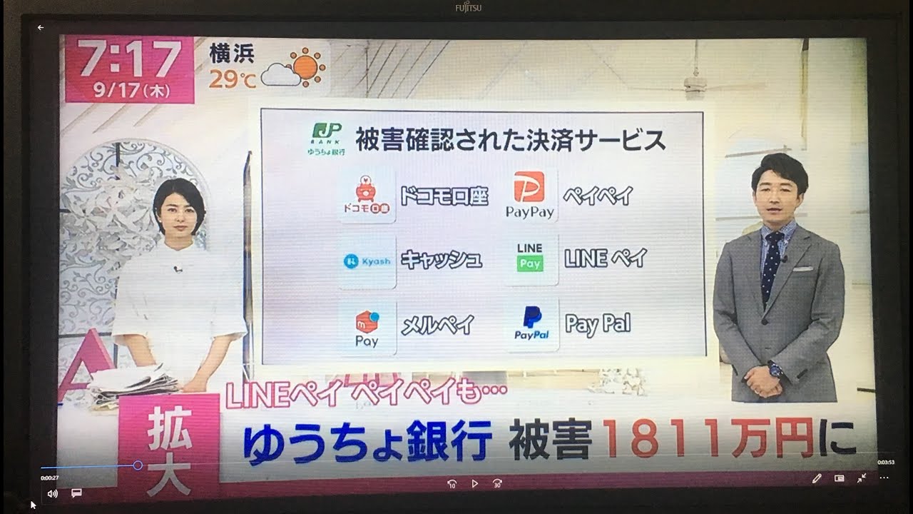 ゆうちょ銀行不正出金１８１１万円、ＰａｙＰａｙ・メルペイ・ＬＩＮＥ Ｐａｙも（by 2020.9.17（木）ＴＢＳテレビ「あさチャン！」)      4:21   2020.9.17作成