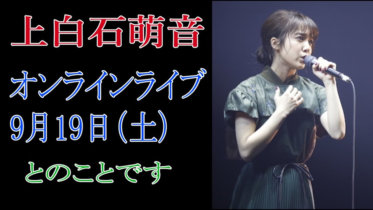 上白石萌音　オンラインライブ9月19日(土)　とのことです