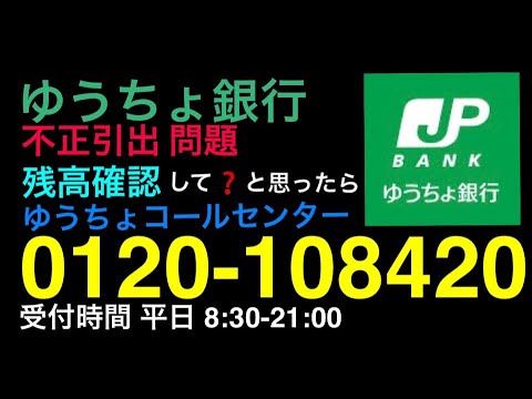 ■ゆうちょ銀行■No.01■不正引出し■郵便局OB■残高確認
