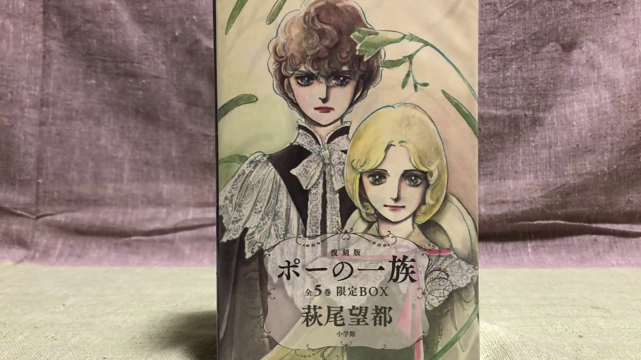 復刻版〝ポーの一族〟全5巻限定BOX+40年ぶり新作＊萩尾望都